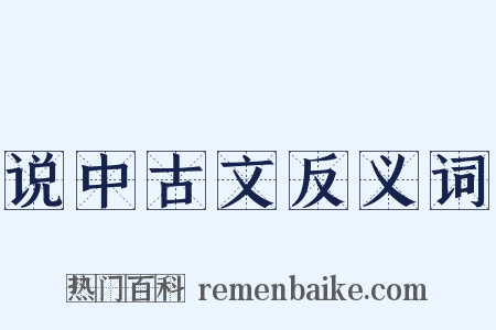 说中古文反义词是什么意思的图片